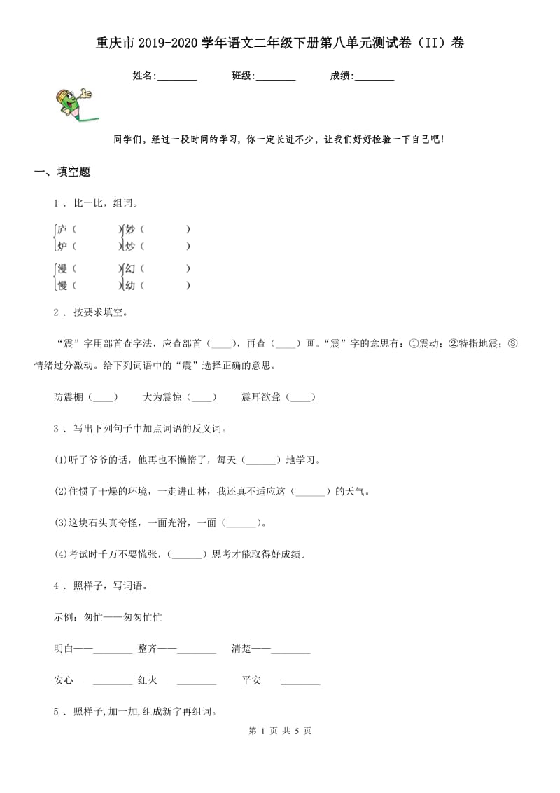 重庆市2019-2020学年语文二年级下册第八单元测试卷（II）卷_第1页