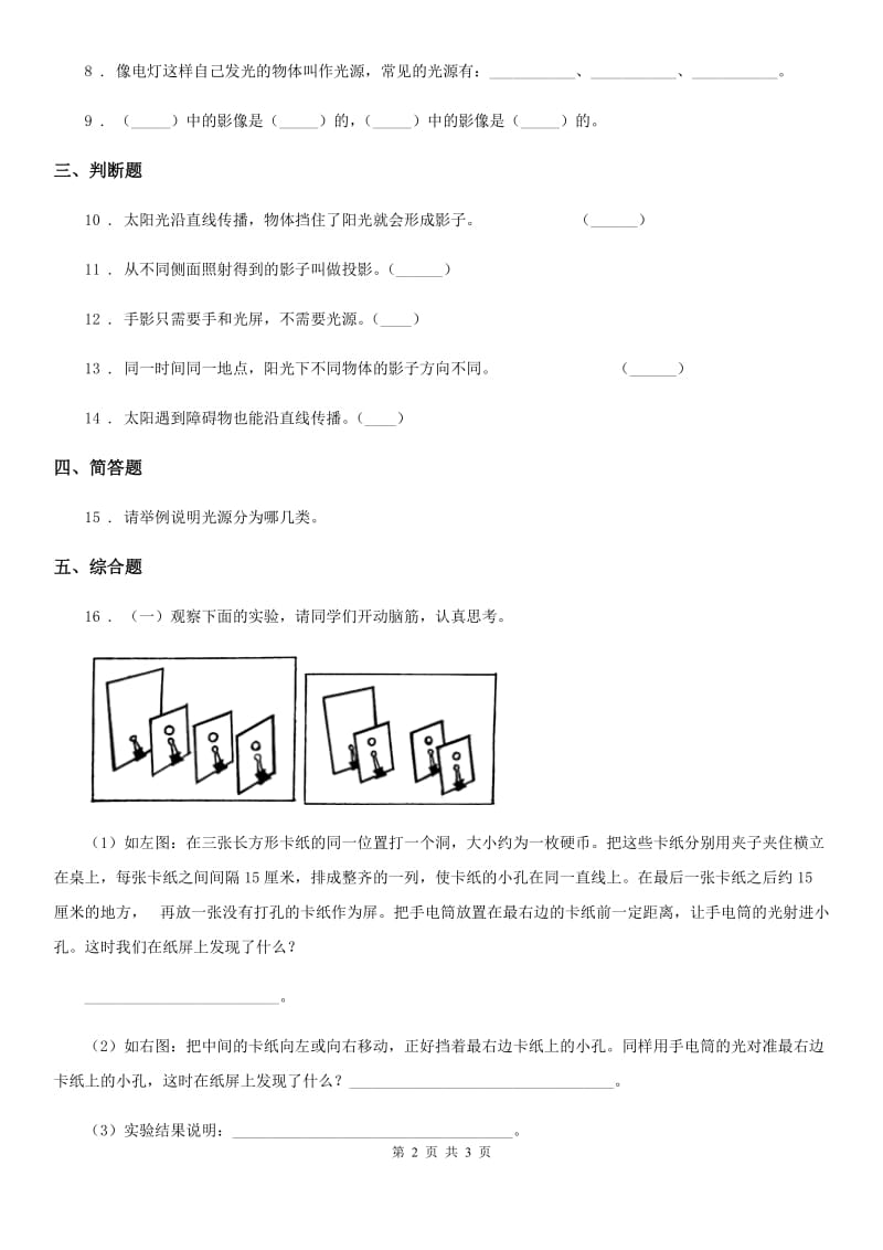 科学2019-2020年五年级上册第1课时 光和影（II）卷_第2页