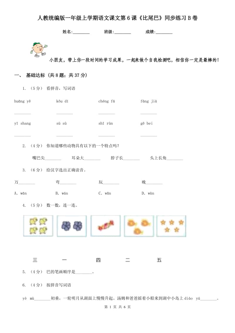 人教统编版一年级上学期语文课文第6课《比尾巴》同步练习B卷_第1页