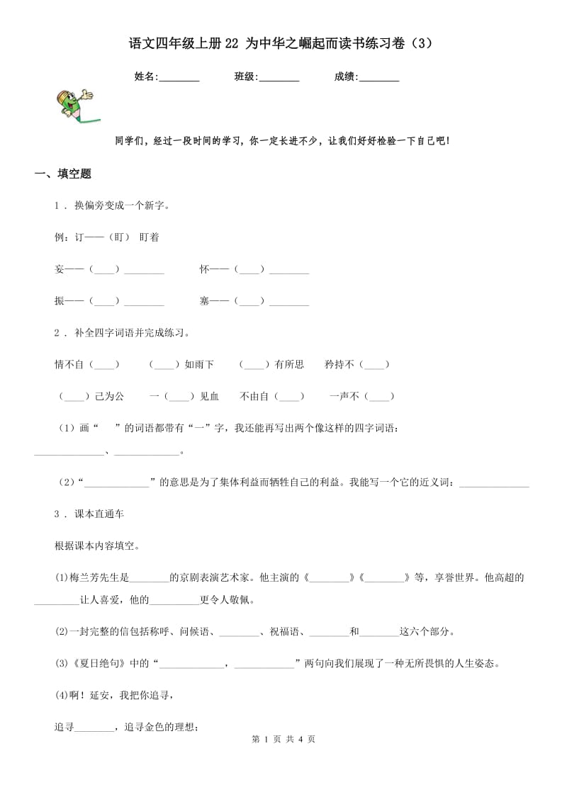 语文四年级上册22 为中华之崛起而读书练习卷（3）_第1页