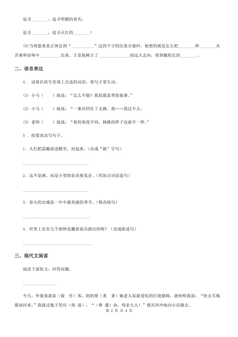 语文四年级上册22 为中华之崛起而读书练习卷（3）_第2页