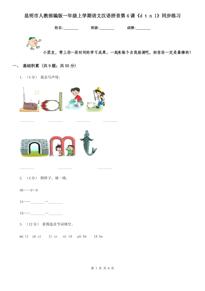 昆明市人教部编版一年级上学期语文汉语拼音第4课《d t n l》同步练习_第1页