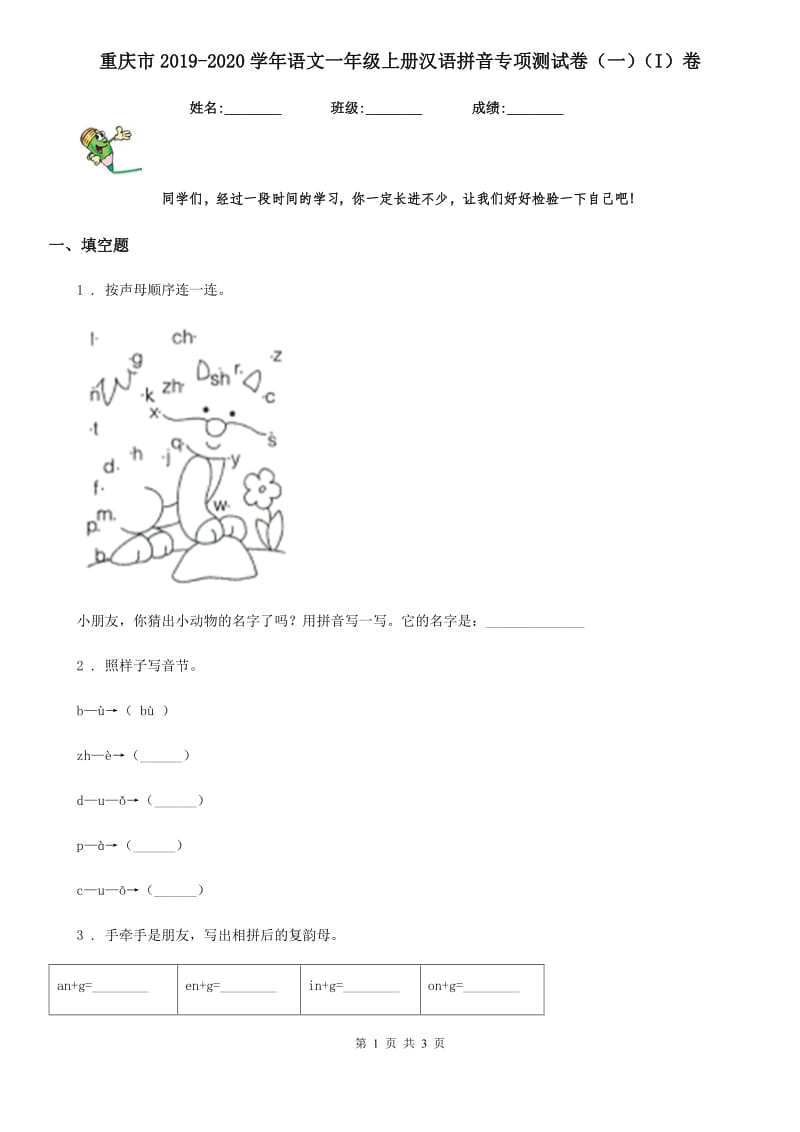 重庆市2019-2020学年语文一年级上册汉语拼音专项测试卷（一）（I）卷_第1页