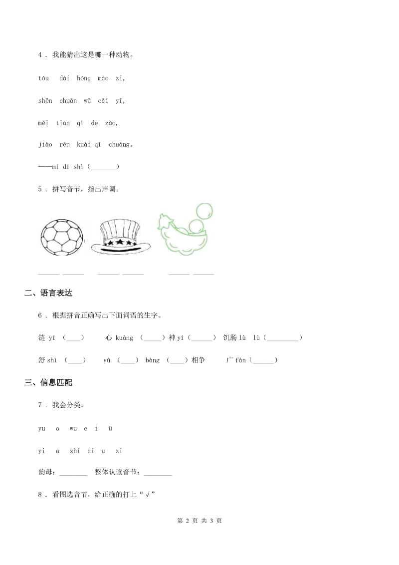 重庆市2019-2020学年语文一年级上册汉语拼音专项测试卷（一）（I）卷_第2页