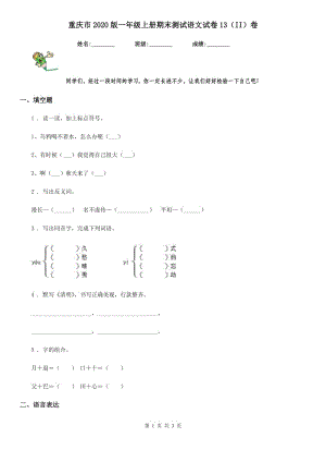 重庆市2020版一年级上册期末测试语文试卷13（II）卷