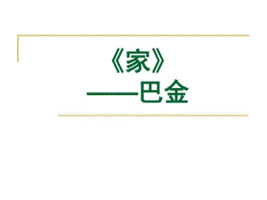 魯人版選修《中國(guó)現(xiàn)當(dāng)代小說(shuō)選讀》課件第1課《家》