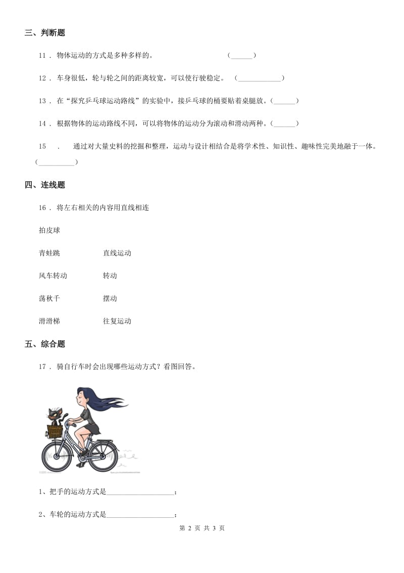 科学2019-2020年三年级下册1.3 直线运动和曲线运动练习卷（I）卷_第2页