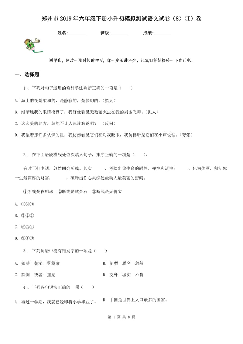 郑州市2019年六年级下册小升初模拟测试语文试卷（8）（I）卷_第1页