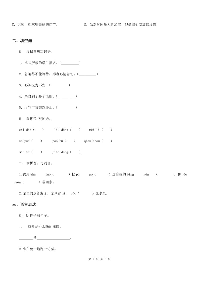郑州市2019年六年级下册小升初模拟测试语文试卷（8）（I）卷_第2页