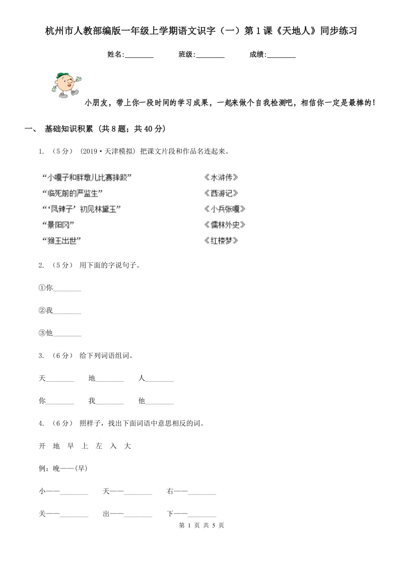 杭州市人教部编版一年级上学期语文识字（一）第1课《天地人》同步练习_第1页