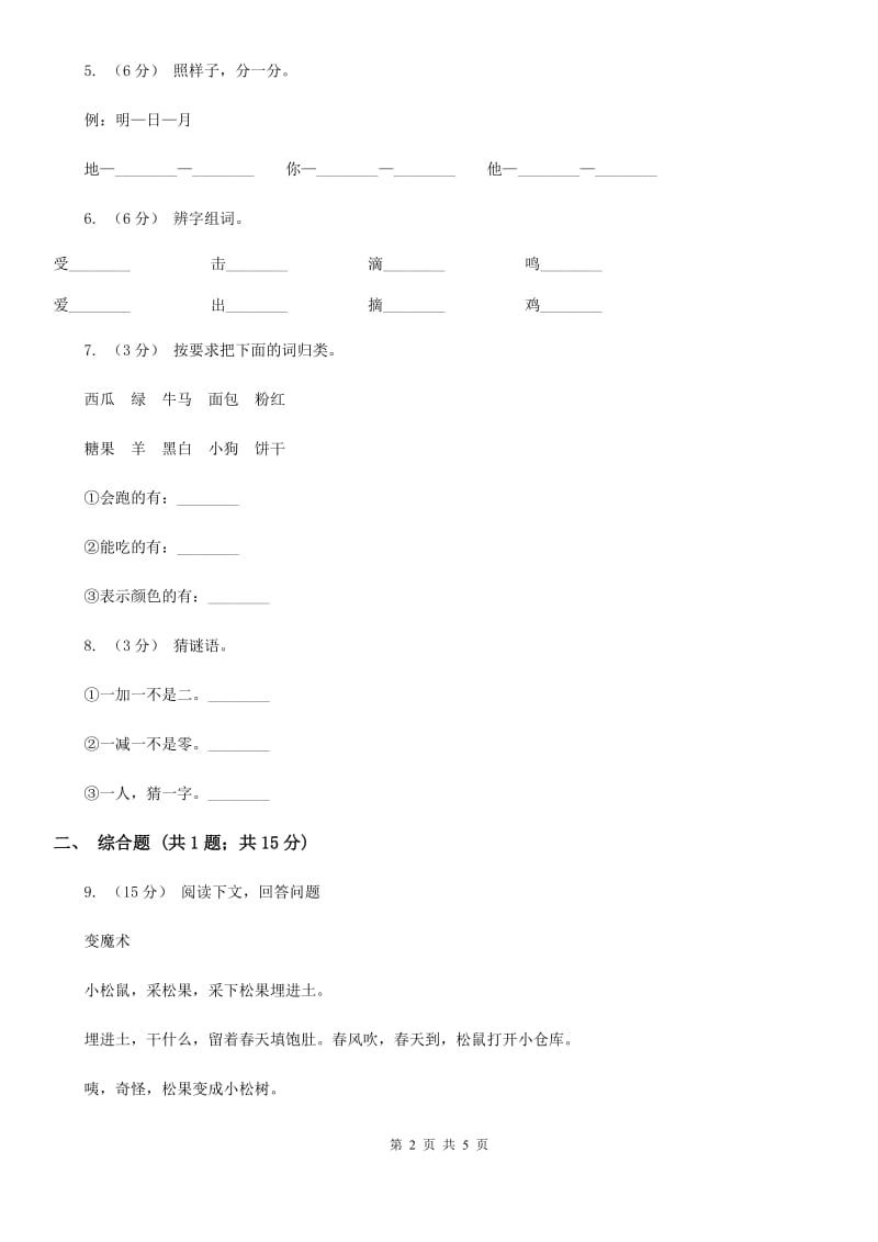 杭州市人教部编版一年级上学期语文识字（一）第1课《天地人》同步练习_第2页
