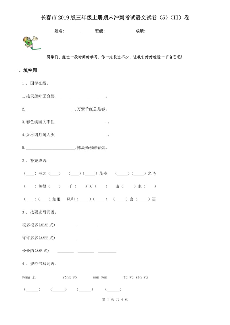 长春市2019版三年级上册期末冲刺考试语文试卷（5）（II）卷_第1页