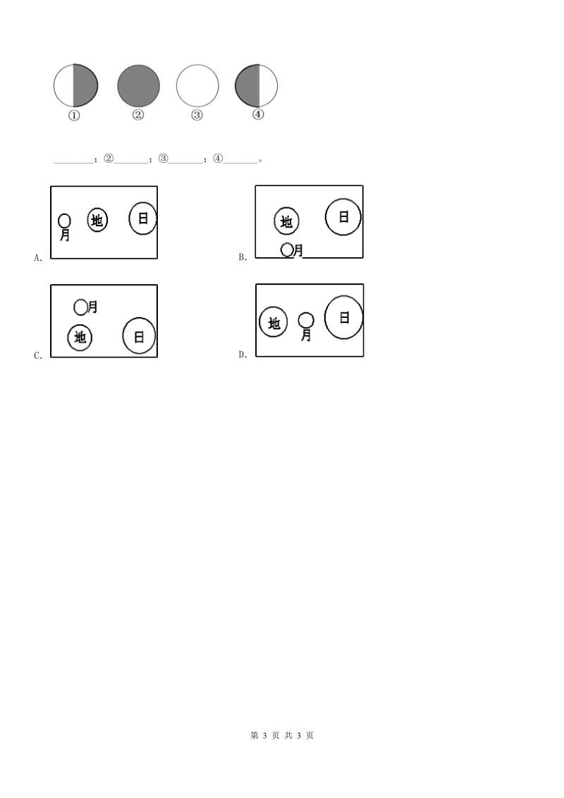 科学2020届二年级上册4.观察月相D卷_第3页