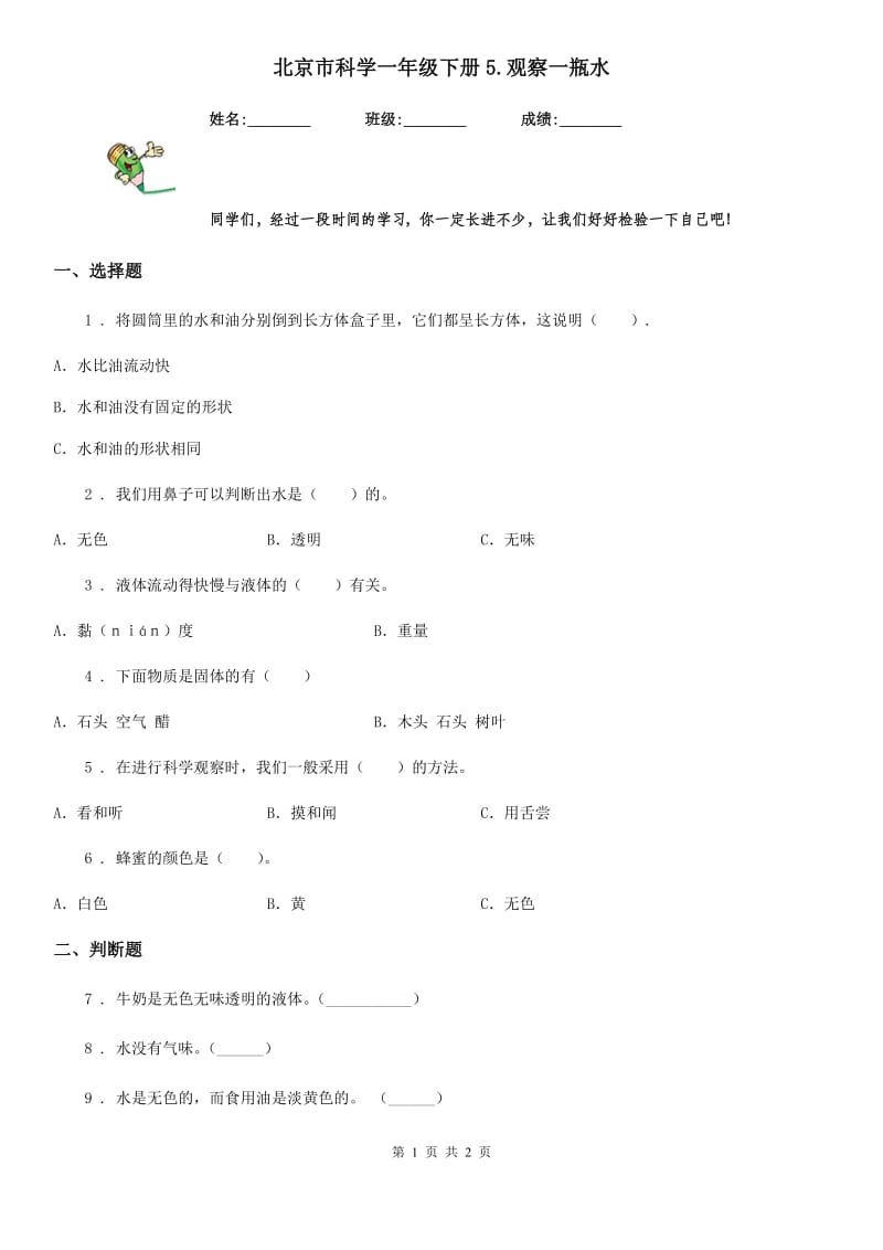 北京市科学一年级下册5.观察一瓶水_第1页