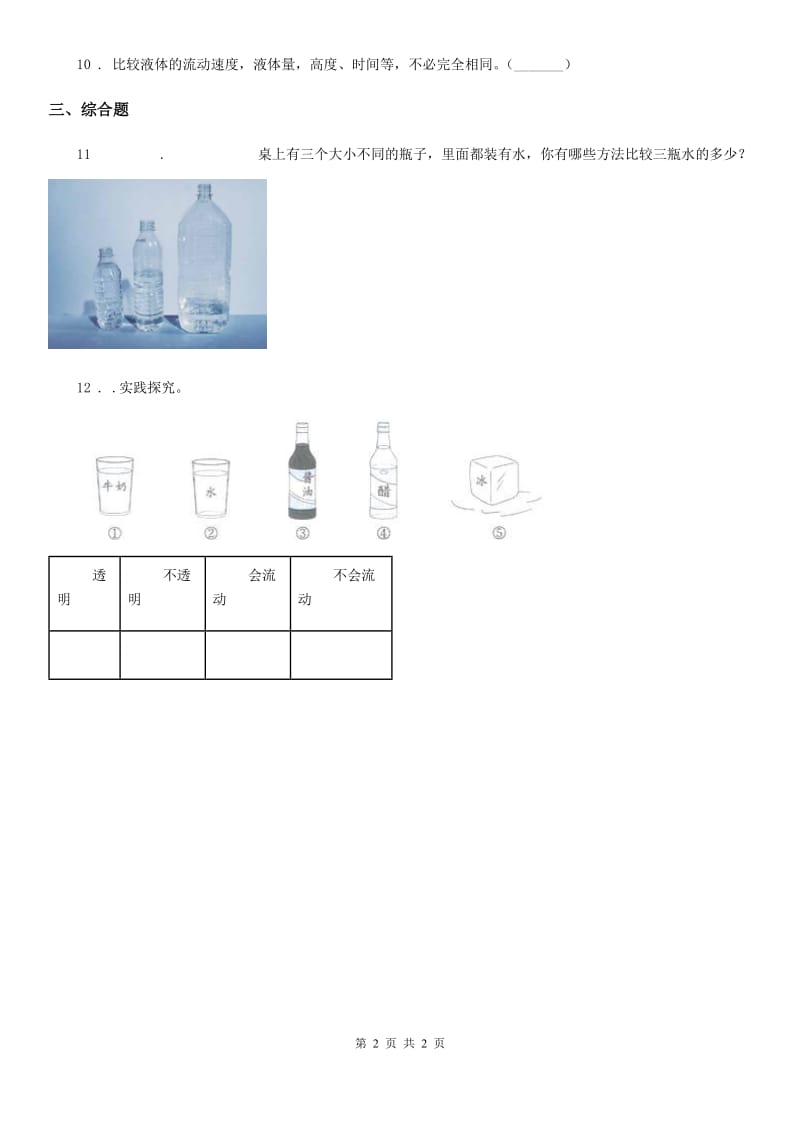 北京市科学一年级下册5.观察一瓶水_第2页