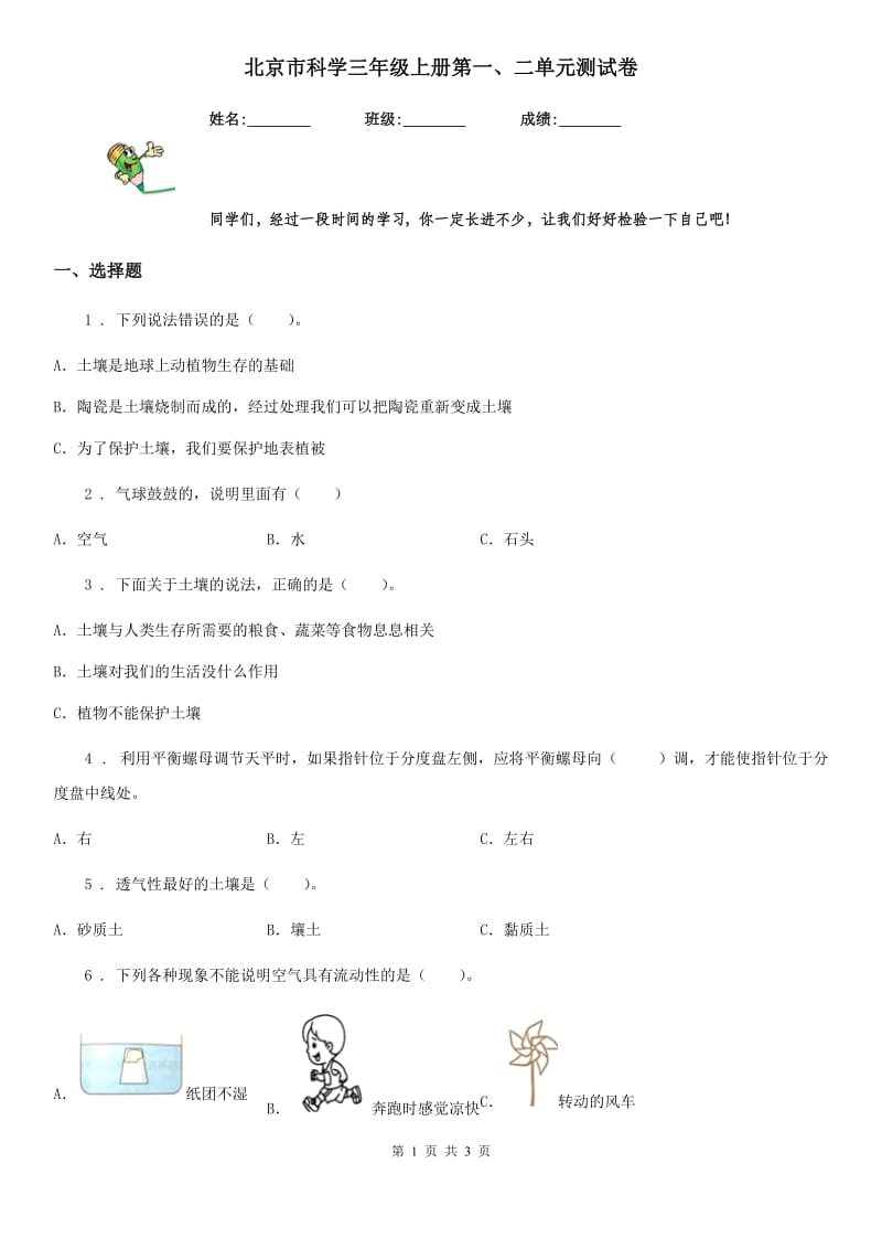 北京市科学三年级上册第一、二单元测试卷_第1页