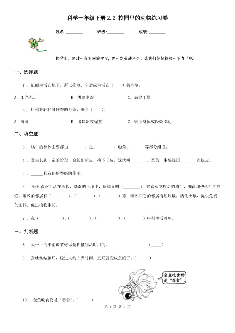 科学一年级下册2.2 校园里的动物练习卷_第1页