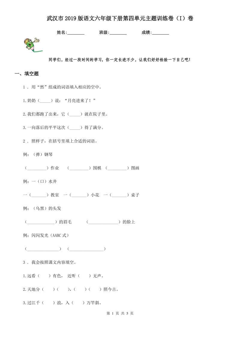武汉市2019版语文六年级下册第四单元主题训练卷（I）卷_第1页