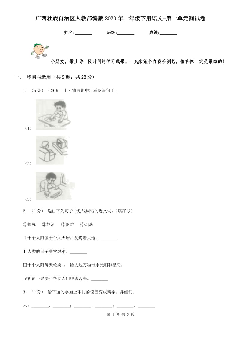 广西壮族自治区人教部编版2020年一年级下册语文-第一单元测试卷_第1页