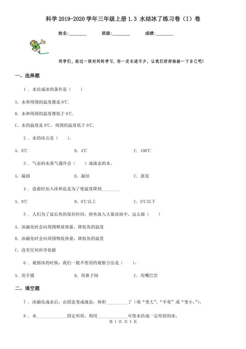 科学2019-2020学年三年级上册1.3 水结冰了练习卷（I）卷（模拟）_第1页