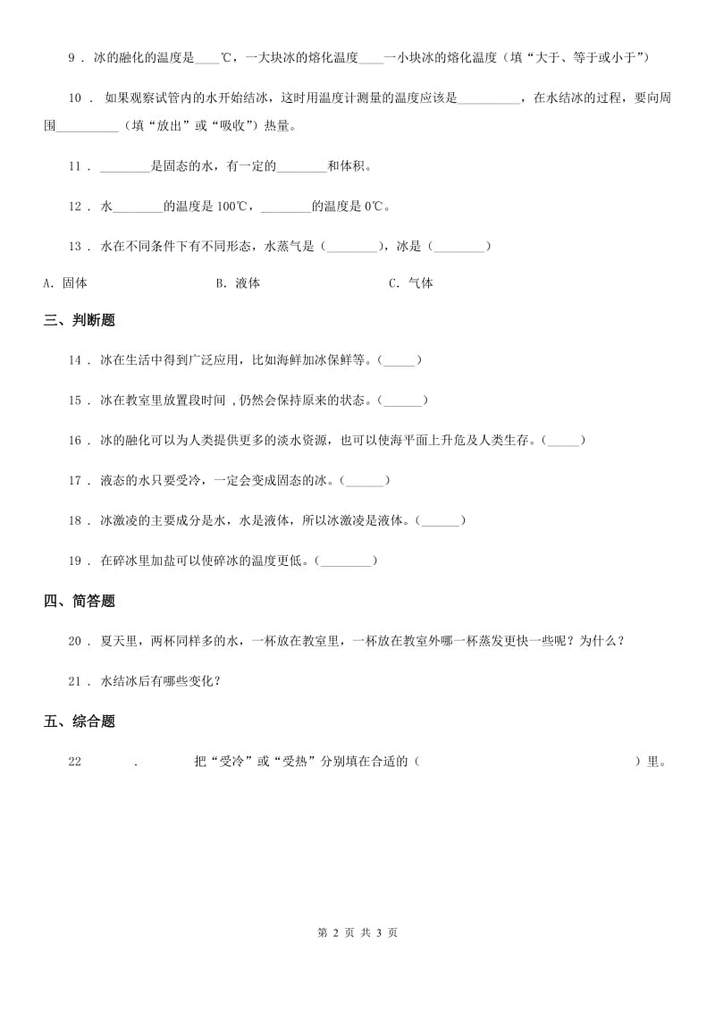 科学2019-2020学年三年级上册1.3 水结冰了练习卷（I）卷（模拟）_第2页