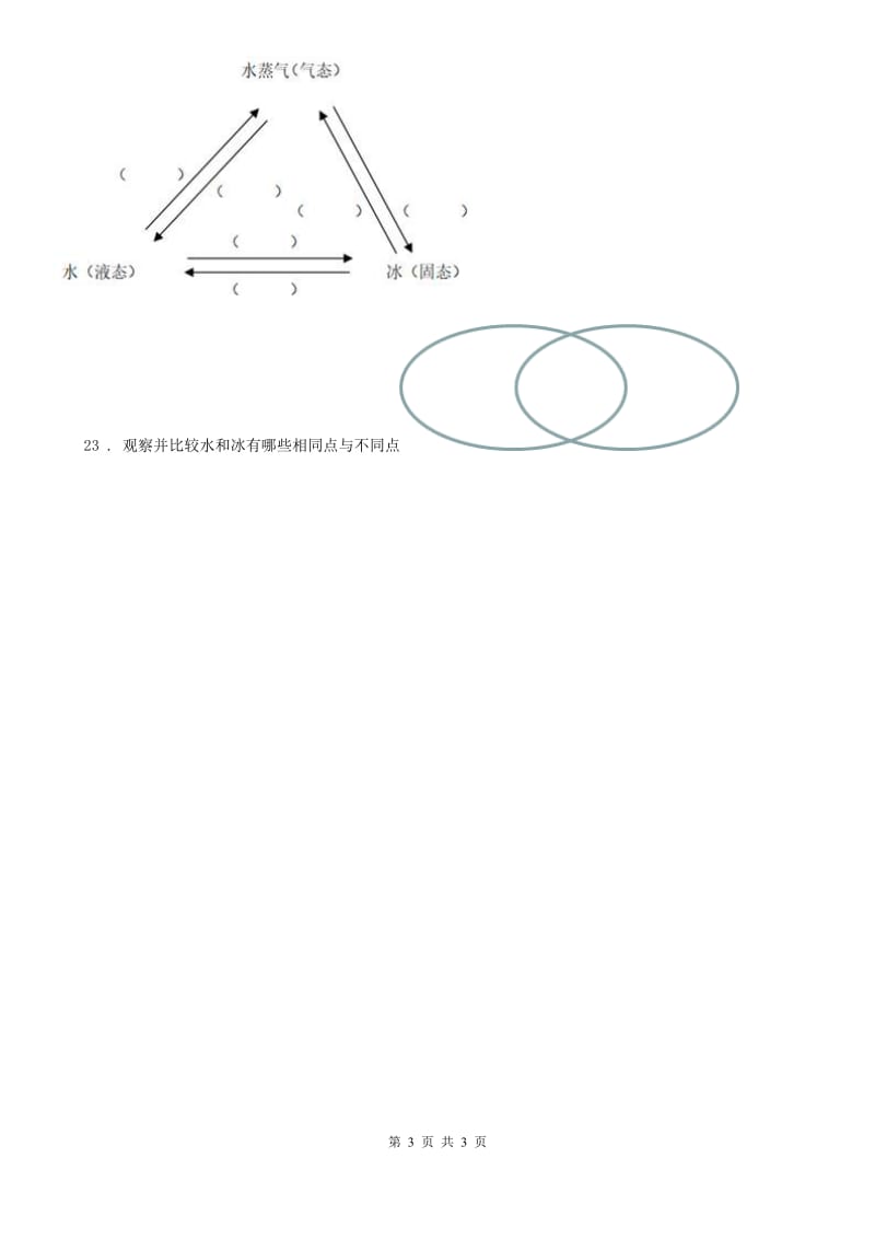 科学2019-2020学年三年级上册1.3 水结冰了练习卷（I）卷（模拟）_第3页