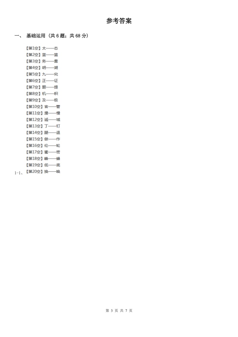 贵州省部编版2019-2020学年一年级下册语文课文5小猴子下山同步练习_第3页