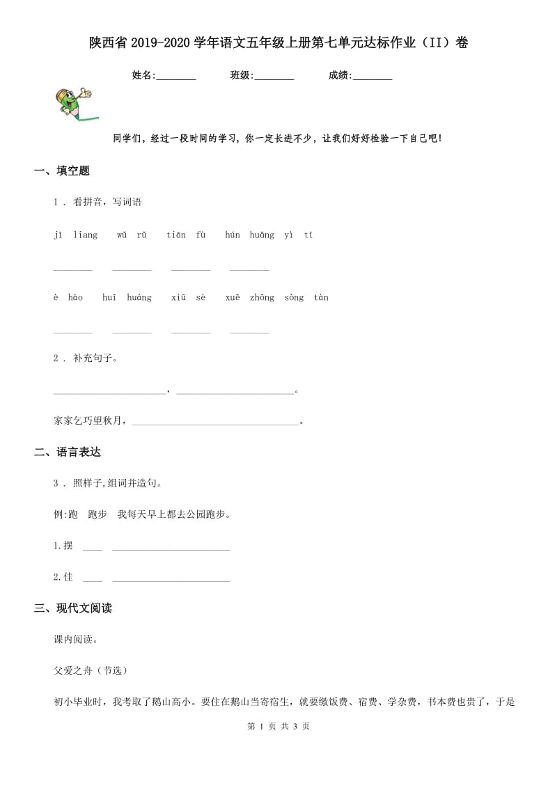 陕西省2019-2020学年语文五年级上册第七单元达标作业（II）卷_第1页