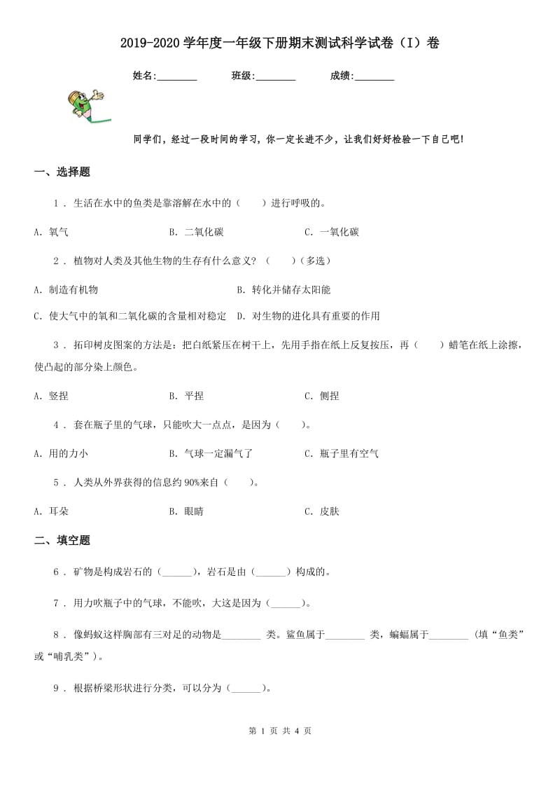 2019-2020学年度一年级下册期末测试科学试卷（I）卷_第1页