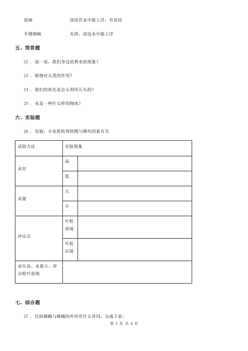 2019-2020学年度一年级下册期末测试科学试卷（I）卷_第3页