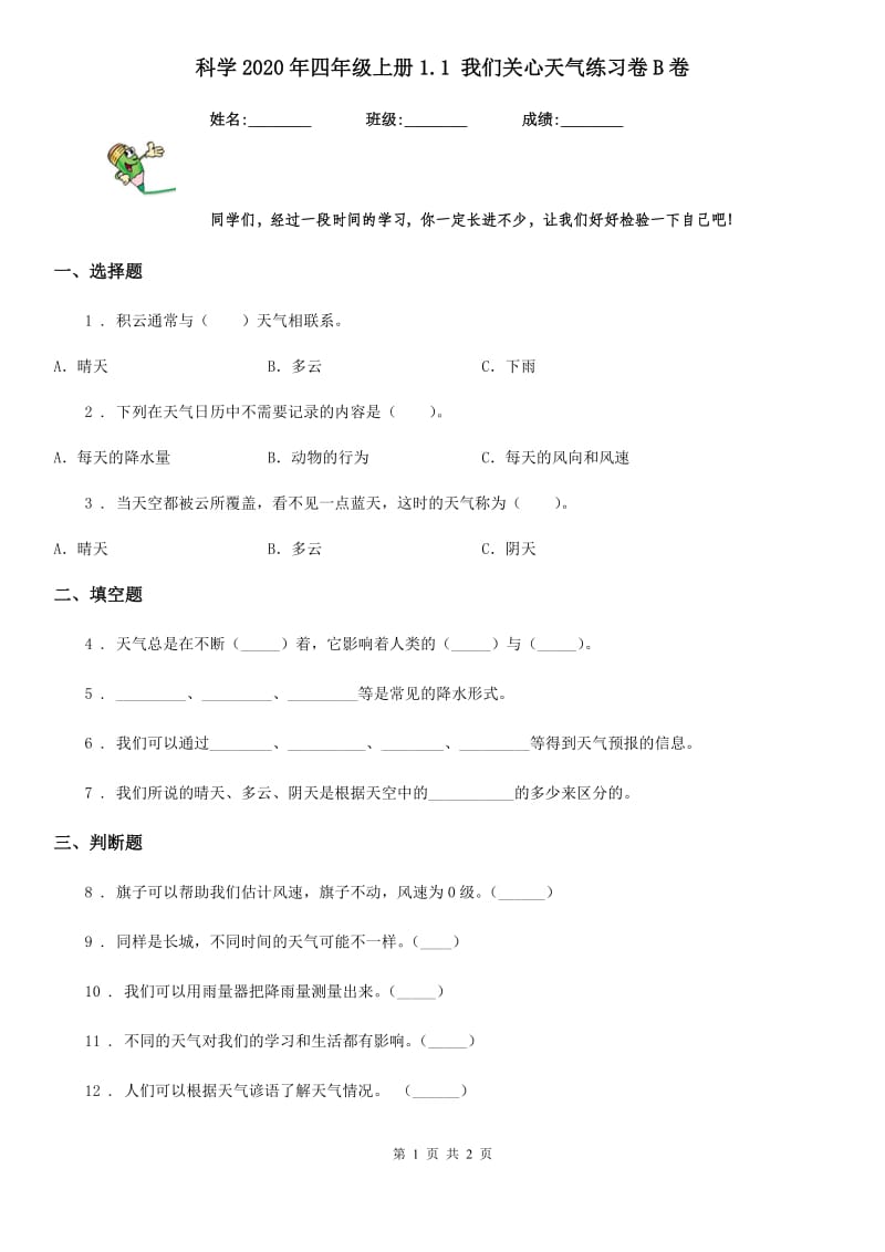 科学2020年四年级上册1.1 我们关心天气练习卷B卷_第1页