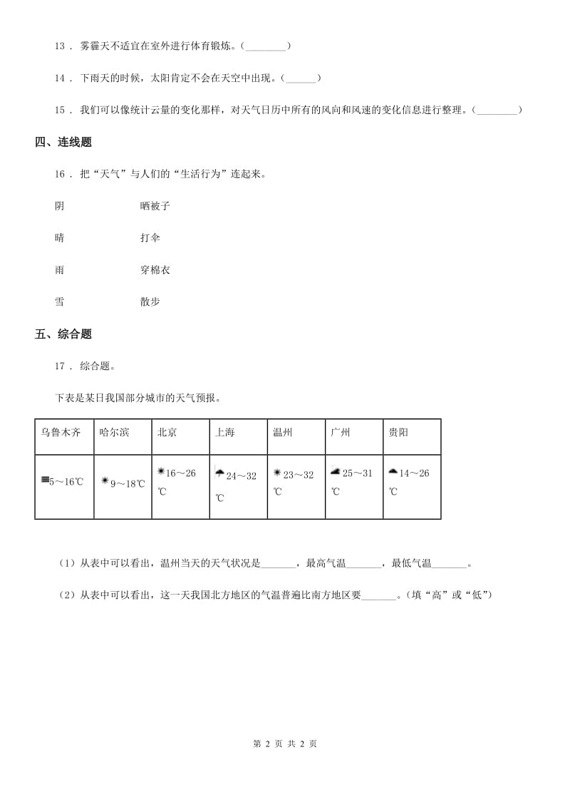 科学2020年四年级上册1.1 我们关心天气练习卷B卷_第2页