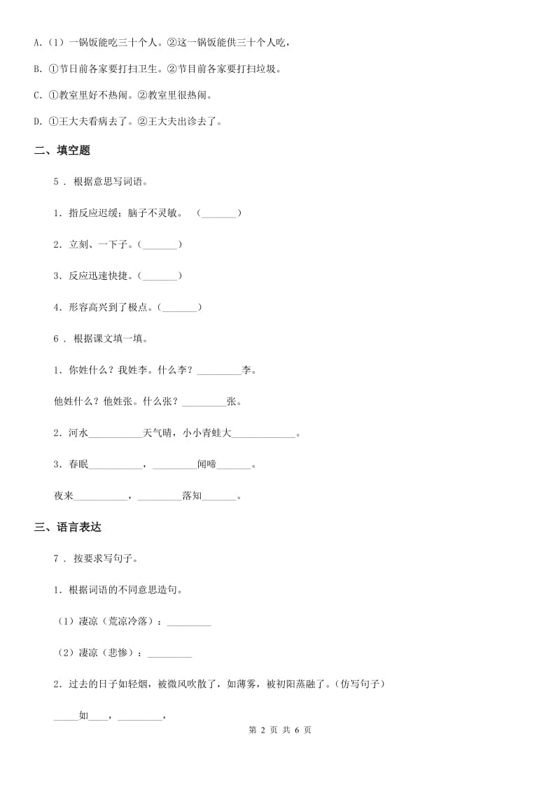 河北省2020年（春秋版）四年级下册期中检测语文试卷（I）卷_第2页