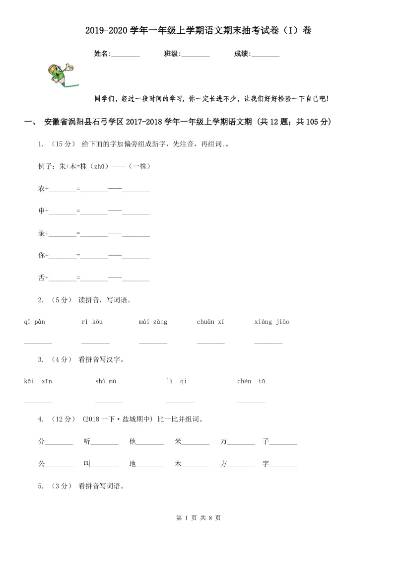 2019-2020学年一年级上学期语文期末抽考试卷（I）卷_第1页