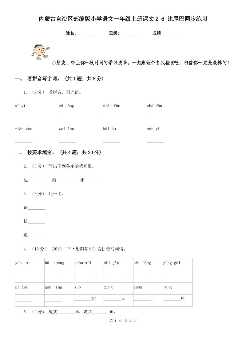 内蒙古自治区部编版小学语文一年级上册课文2 6 比尾巴同步练习_第1页