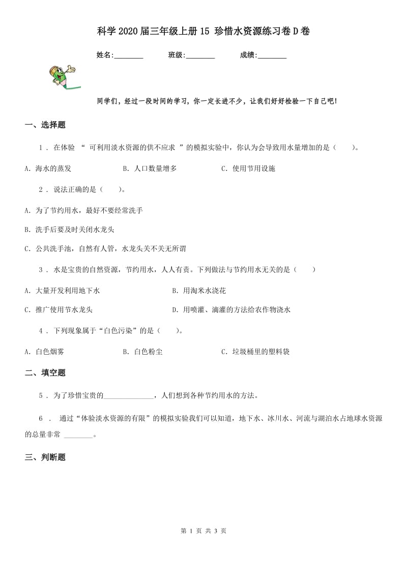 科学2020届三年级上册15 珍惜水资源练习卷D卷（模拟）_第1页