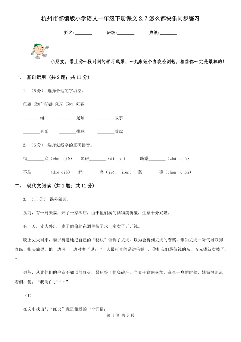 杭州市部编版小学语文一年级下册课文2.7怎么都快乐同步练习_第1页