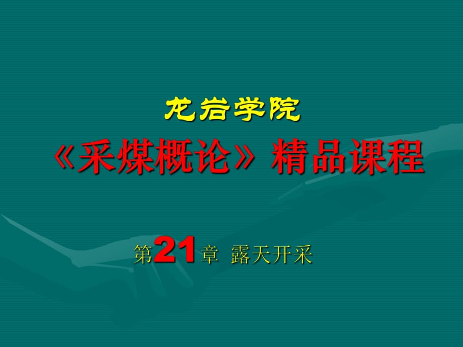 采煤概論課件第二十一章露天開采_第1頁