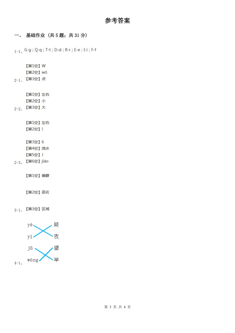 福州市部编版小学语文一年级下册课文3 8静夜思同步练习_第3页