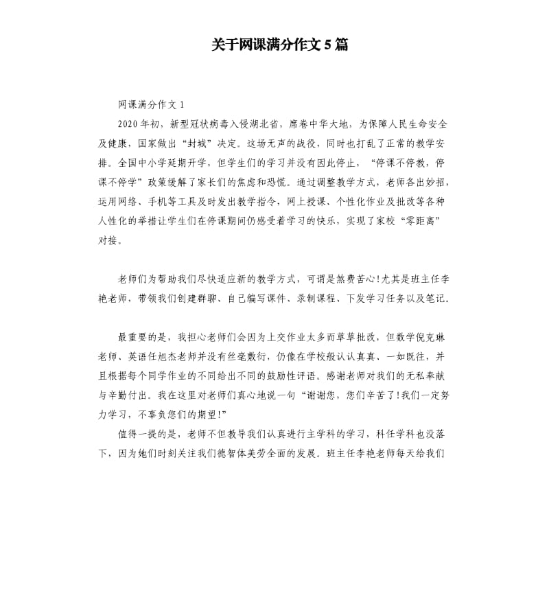 关于网课满分作文5篇_第1页