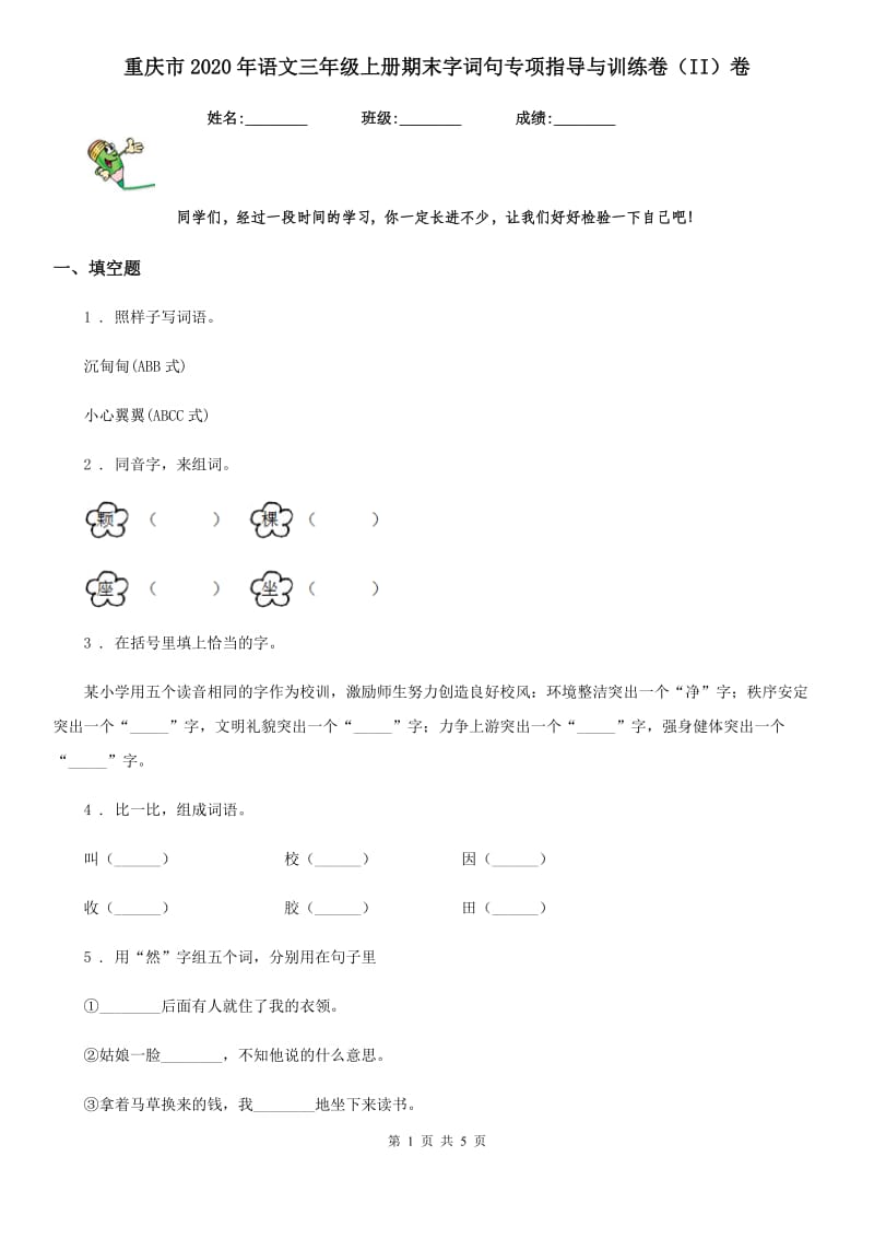 重庆市2020年语文三年级上册期末字词句专项指导与训练卷（II）卷_第1页