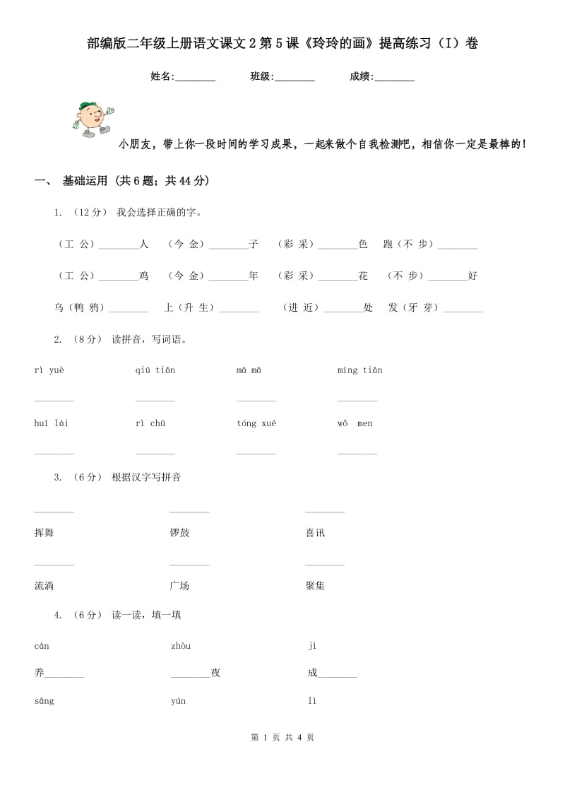 部编版二年级上册语文课文2第5课《玲玲的画》提高练习（I）卷_第1页