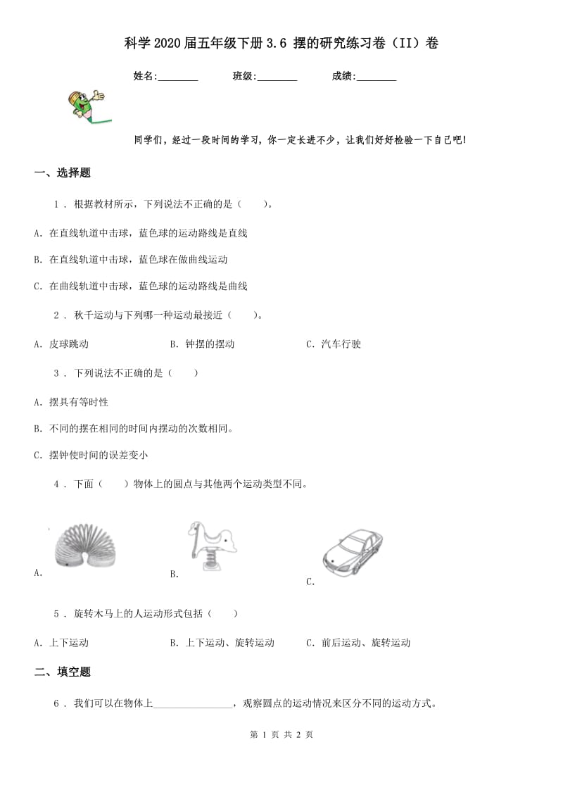 科学2020届五年级下册3.6 摆的研究练习卷（II）卷_第1页