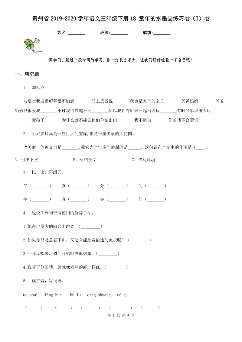 贵州省2019-2020学年语文三年级下册18 童年的水墨画练习卷（I）卷_第1页