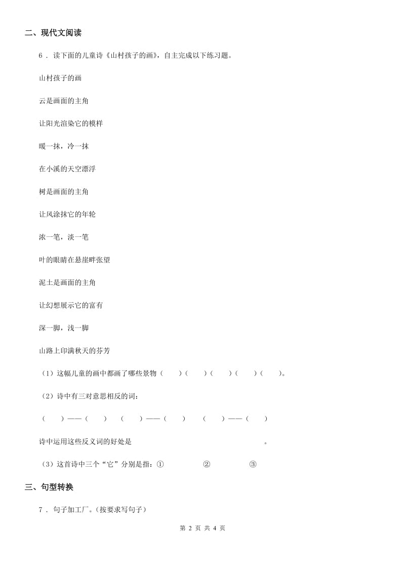 贵州省2019-2020学年语文三年级下册18 童年的水墨画练习卷（I）卷_第2页