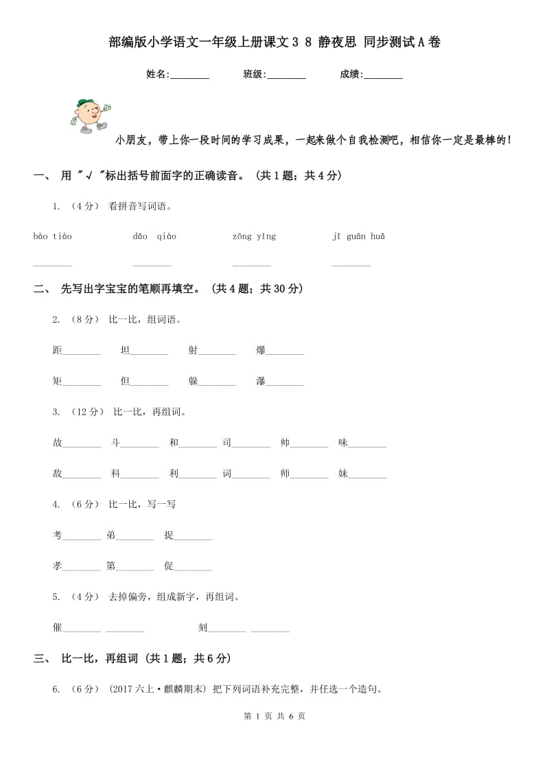 部编版小学语文一年级上册课文3 8 静夜思 同步测试A卷_第1页