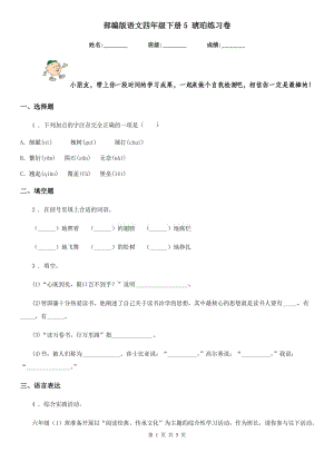 部編版語(yǔ)文四年級(jí)下冊(cè)5 琥珀練習(xí)卷（模擬）