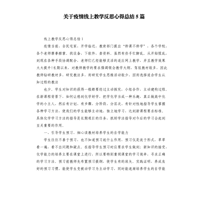 关于疫情线上教学反思心得总结5篇_第1页