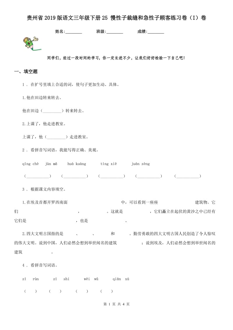 贵州省2019版语文三年级下册25 慢性子裁缝和急性子顾客练习卷（I）卷_第1页