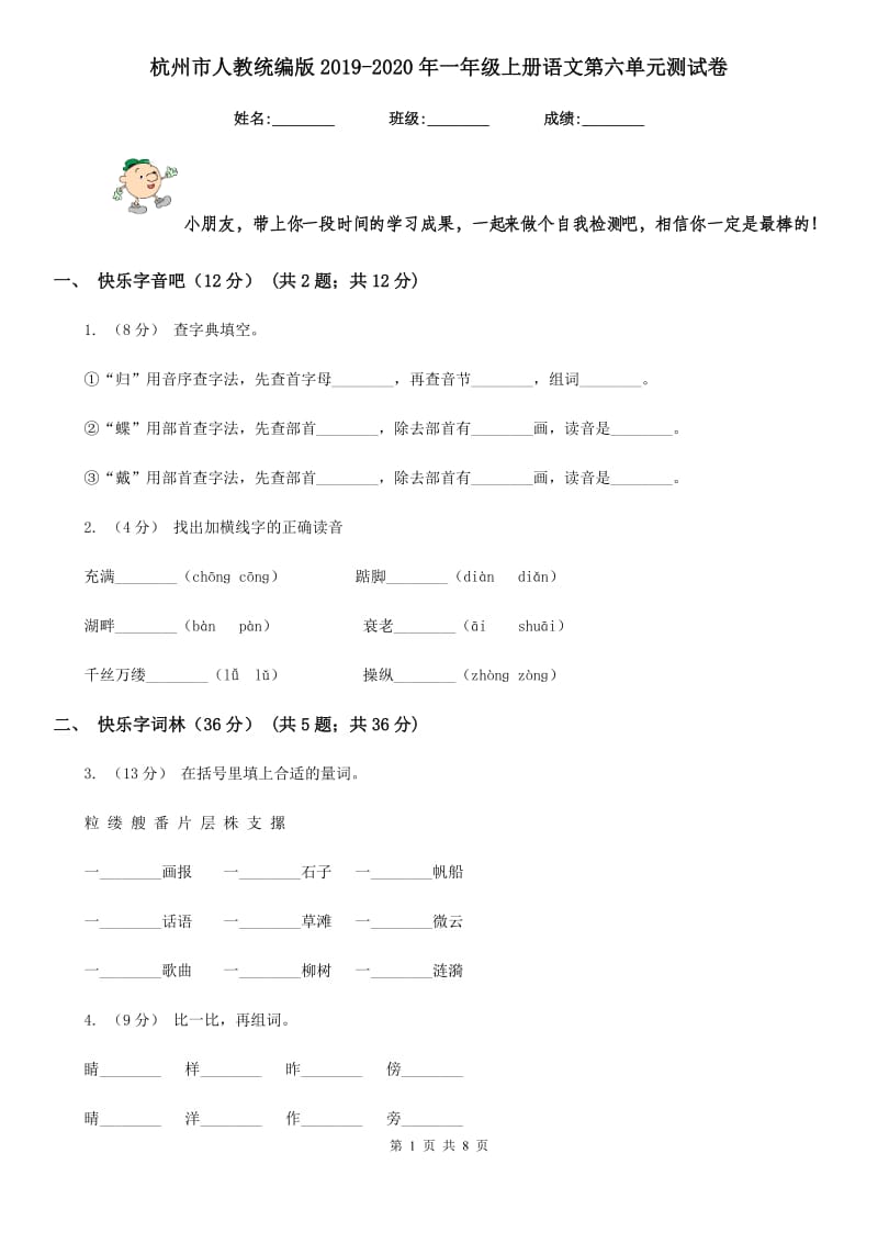 杭州市人教统编版2019-2020年一年级上册语文第六单元测试卷_第1页
